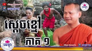 ឆន ម៉ៅមេត្តា - រឿង ស្តេចខ្មៅ ភាគ១ ( កុសជាតក )Chhan maometta The Dhamma talk