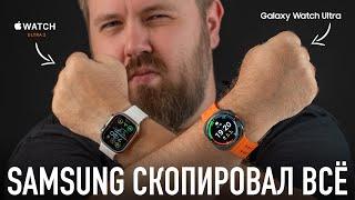 Samsung скопировала всё - Apple Watch Ultra 2 vs. Galaxy Watch Ultra.