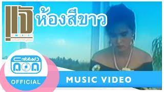 ห้องสีขาว - แจ้ ดนุพล แก้วกาญจน์ [Official Music Video]