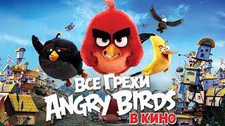 Все грехи и ляпы мультфильма "Angry Birds в кино"