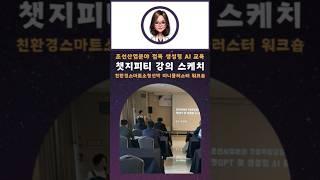강의 현장 스케치: 챗GPT 교육 #챗지피티강사 #챗gpt강사 #쳇gpt강사 #챗gpt강사_강성희 #랑잠언니 #제조ai #전남대불산학융합원 #스마트제조 #랑잠ai교육연구원