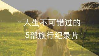 人生不可错过的5部旅行纪录片