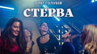 СТЕРВАСупер ХИТ!!!Олег Голубев