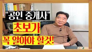 공인중개사 초보가 꼭 알아야 할것