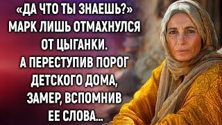 «Да что ты знаешь?» Марк лишь отмахнулся от цыганки. А переступив порог…