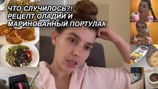 ВЛОГ !ЭТО КОСЯК‍️ОСЕННИЙ РЕЦЕПТ МАРИНОВАННЫЙ ПОРТУЛАКВЕЧЕРНИЙ УХОД‍️1 октября 2022 г.VLOGS