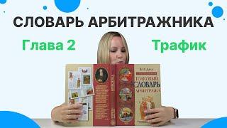 АРБИТРАЖ с НУЛЯ: что такое ТРАФИК, основы привлечения трафика