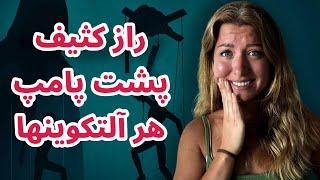 راز کثیف پشت مامپ آلتکوینها چیست؟ | مارکت کپ