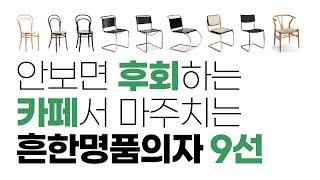 나만 모르는 카페에서 마주치는 흔한명품가구 9가지