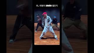 태형이 smoke 챌린지 찢음 대박 #뷔#smoke#스모크#스모크챌린지#방탄소년단#bts
