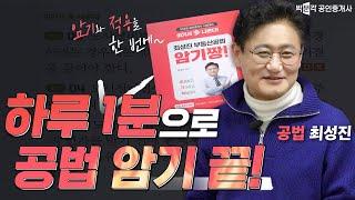 하루 1분 공법 암기짱 !  *무료인강 제공* 박문각 공인중개사 공법 최성진