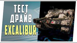 Excalibur. Тест-драйв. World of Tanks