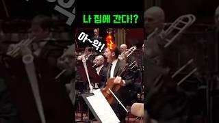 공연사고) 연주자가 공연중 왜 나갔을까요? #공연사고 #사고 #일미터클래식 #1mclassic #violin #클래식 #오케스트라 #classicalmusic #클래식입문