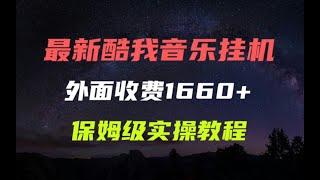 最新酷我音乐自动挂机项目，外面收费1660+，保姆级的实操教程