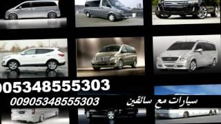 ايجار سيارة في اسطنبول مع سائق - ايجار سيارة  مع سائق في اسطنبول 00905343324883