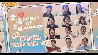 J.O.H.#6 幸福之旅#6青年说说 Youth Talk Talk