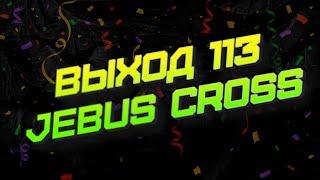 РАБОЧИЙ ВЫХОД 113 НА JEBUS CROSS БЕЗ ЛУНЫ | UNUTCON