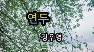 [시낭송] 연두 - 정우영/시집 - 순한 먼지들의 책방/영애시낭송