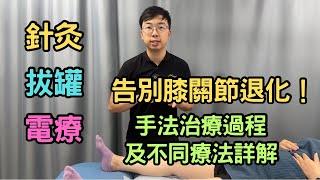 告別膝關節退化！手法治療過程及不同療法詳解！｜吳子謙物理治療師｜凝聚物理治療中心｜Together Physio