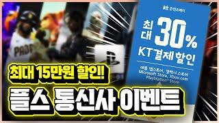 플스 최대 30% 대박 통신사 할인!! KT결제 이벤트 소식 총정리!!