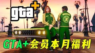 【GTAOL】免費獲取超跑飛雀，還有洗錢獎勵、每天多轉動幸運輪盤壹次~GTA+會員獎勵與福利折扣~ gtaonline 6.17-7.17 遊戲