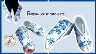 Вязаные тапочки "Гжель"🩵