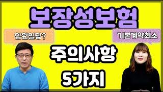 보장성보험 가입시 주의하셔야될 사항 5가지