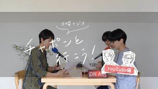 【湯あがりチャンネル】日曜ラジオ「チャポンと行こう！」裏番組（第36夜）