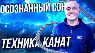 Осознанный сон уже в первую ночь. Техника которая подходит 80% практиков.