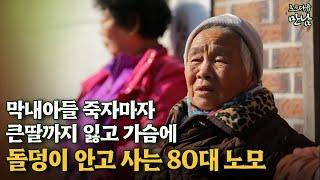 [로드다큐 '만남' 59회②] 막내아들 죽자마자 큰딸까지 잃고 가슴에 돌덩이 안고 사는 80대 노모