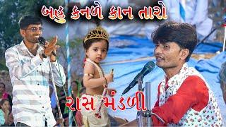 01 - બહુ કનડે છે કાન તારો || RASH MANDLI || MALDE AHIR - BHAYABHAI AHIR || AAVKAR STUDIO LAMBA