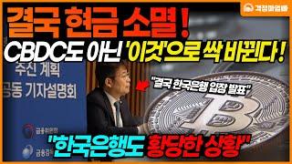 (긴급) 결국 현금 대신 CBDC도 아니었습니다. 은행에서 '이것'을 도입할 예정입니다. 미래에 바뀌는 은행 업무 방식