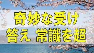 テレフォン人生相談  #大迫恵美子 #ドリアン助川 #人生相談 #アーカイブ 奇妙な受け答え 常識を超えた答え