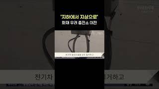 '지하에서 지상으로'.. 화재 우려 충전소 이전 #shorts
