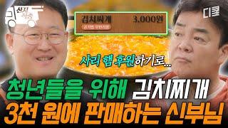 [#백패커2] 오늘의 출장지는 바로 〈3천 원 식당〉 청년들에게 저렴한 가격으로 집밥을 제공하는 신부님 | #산지직송