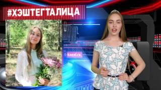 Хештег Талица 19 выпуск
