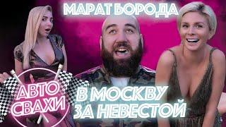 ASATA Channel: Марат в поисках невесты /«Автосвахи»