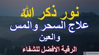 الرقية الشرعية من العين والحسد والامراض | علاج السحر بالقران #نور_ذكر_الله #قرآن #رقية