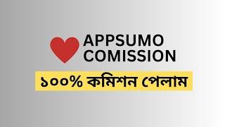 Appsumo তে একটি প্রোডাক্টেই ১০০% কমিশন পেলাম