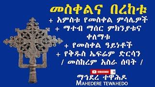 መስቀልና በረከቱ + አምስቱ የመስቀል ምሳሌዎች + ማተብ ማሰር ምክንያቱና ቀለማቱ+ የመስቀል ዓይነቶች+ የቅዱስ ኤፍሬም ድርሳን  / መስከረም አስራ ሰባት /