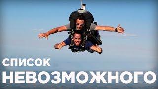 Мои цели в жизни. Список Невозможного