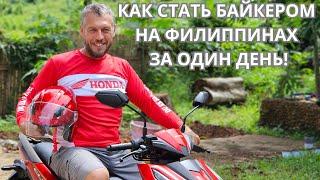 Филиппинские права и байк мечты: как это было!