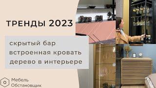 МЕБЕЛЬНЫЕ ТРЕНДЫ 2023 | КУХНИ 2023 | МЕБЕЛЬ НА ЗАКАЗ ОБСТАНОВЩИК