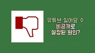 유튜브 싫어요 수가 비공개 설정된 이유는 무엇일까?