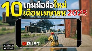 10 เกมมือถือมาใหม่ น่าเล่น โคตรมันส์ เดือนเมษายน 2025 อัปเดตใหม่ล่าสุดที่คุณต้องเล่น #EP2
