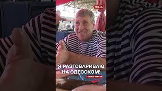  Я разговариваю на одесском!