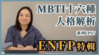 MBTI十六種人格類型解說系列之【ENFP特輯】EP07 #MBTI #ENFP