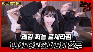 문특 선공개 르세라핌 UNFORGIVEN FULL VER. 손 잡는 거 하나까지 딱 맞아서 쾌감 쩐다ㄷㄷ