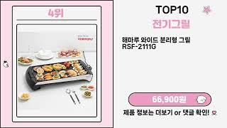 없으면 이상한 전기그릴 Top10 핫템!!