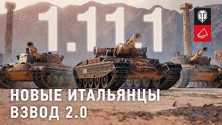 Обзор обновления 1.11.1: тяжёлые танки Италии и взвод 2.0